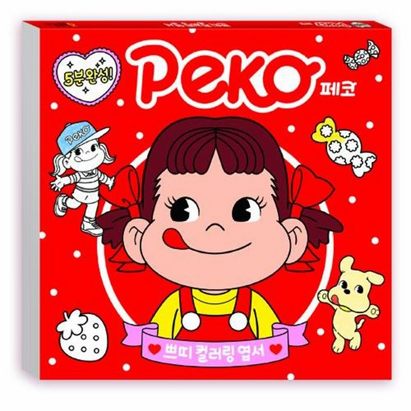 韓国のぬりえ本 5分完成! ペコちゃんのプチカラーリングはがき