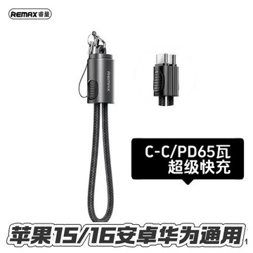Remax睿量超快充數據線鋅合金轉接充電線20CM超短掛繩手機PD65W超級快充筆記本TYPEC便攜數據線適用蘋果15/16