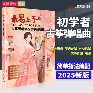 2025最易上手古箏彈唱流行熱歌精選 古箏琴譜 零基礎學古箏初學者入門教材 古箏教材古箏流行曲伴奏文箏珺主教（附發票）
