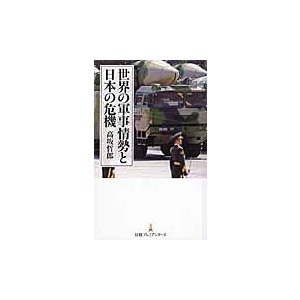 世界の軍事情勢と日本の危機 高坂哲郎 著