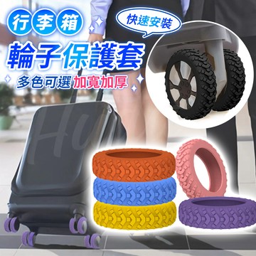 〔加厚防護〕 輪子套 行李箱輪子保護套 行李箱輪套 輪子保護套 靜音輪子套 辦公椅輪子保護套 靜音輪套 靜音保護套