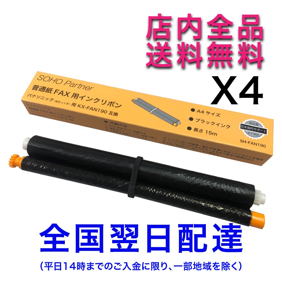 3個セット Panasonic KX-FAN190 普通紙ファックス用インクフィルム