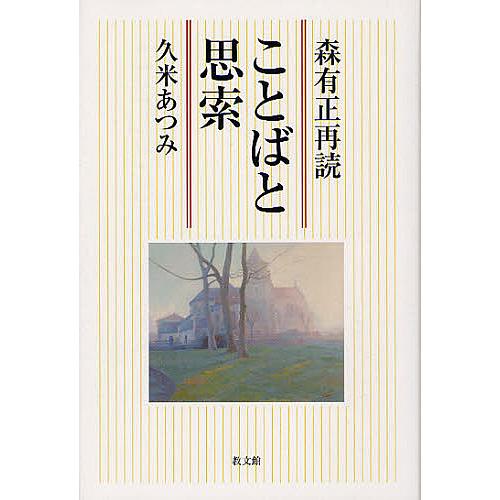 ことばと思索 森有正再読 久米あつみ 著