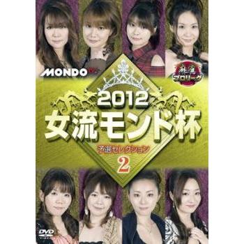 麻雀プロリーグ 2012 女流モンド杯 予選セレクション レンタル落ち 中古 DVD