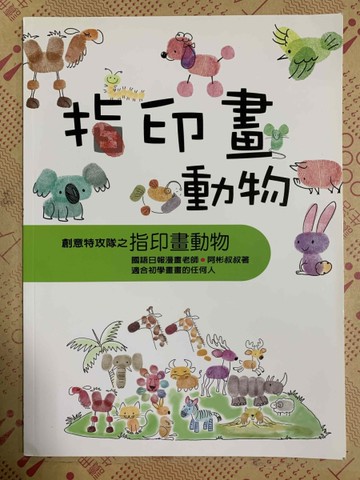 指印畫動物[二手書_良好]