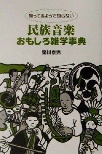  知ってるようで知らない民族音楽おもしろ雑学事典／星川京児(著者)