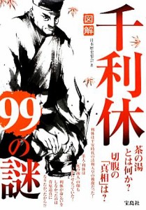  図解　千利休９９の謎／日本歴史楽会