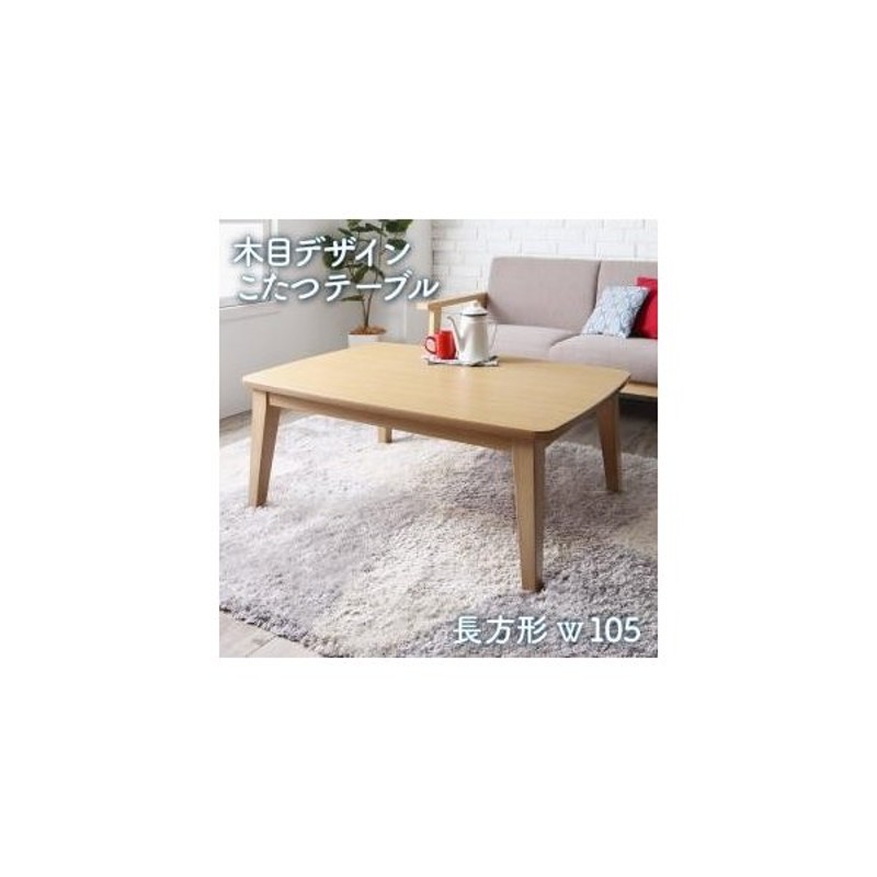 税込 木目デザインこたつテーブル Lupora ルポラ 長方形(70×105cm)※掛 