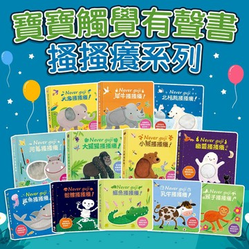 [說書客] 觸摸硬頁音效書:Never guji 猴子搔搔癢／一閃一閃亮晶晶 英雄交通隊老虎搔搔癢！／鱷魚搔搔癢／小豬搔搔癢！／鯊魚搔搔癢／河馬搔搔癢／一閃一閃亮晶晶-聖誕演奏會／小熊搔搔癢／晚安故事音樂會：胡桃鉗 禾流 觸摸有聲書
