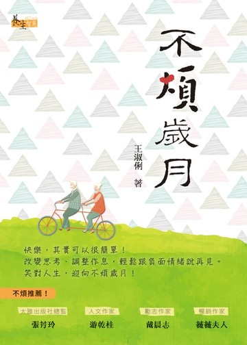 【電子書】不煩歲月