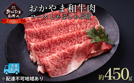 おかやま 和牛肉 A4等級以上 ロース しゃぶしゃぶ用 約450g 牛 赤身 肉 牛肉 冷凍