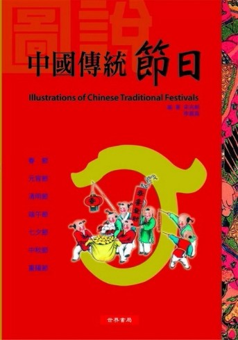 圖說中國傳統節日[二手書_良好]