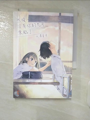【書寶二手書T9／言情小說_XM5】然後，沒有你的九月來臨了 全_天澤夏月,  陳盈垂