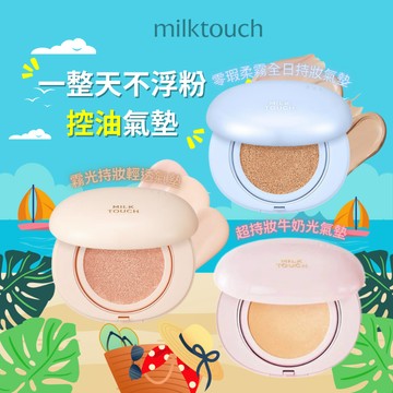 【mumu hoi】milk touch 氣墊粉餅 長效持妝牛奶光澤氣墊 牛奶光氣墊 絲絨氣墊 蜜粉餅 氣墊 遮瑕