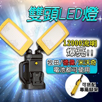 【蝦皮隔日到貨】【外銷歐美雙頭led燈】牧田工作燈 米沃奇燈 得偉工作燈 米沃奇 美笑奇 得偉 德偉 牧田 工作燈