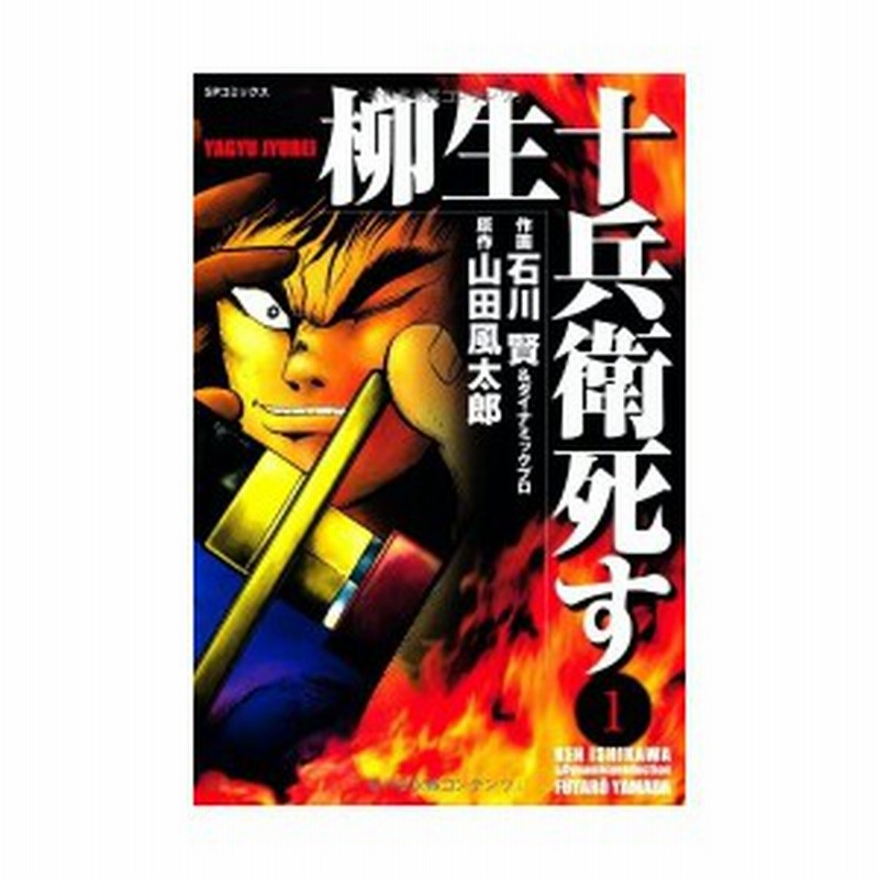 柳生十兵衛死す 1 Spコミックス 中古 古本 通販 Lineポイント最大1 0 Get Lineショッピング