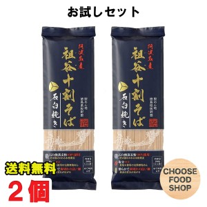 お試し 阿波名産 無塩 祖谷十割そば 400g (200g×2袋) 岡本製麺 祖谷そば 塩分ゼロ 年越し 蕎麦 石臼挽き 徳島より発送 【