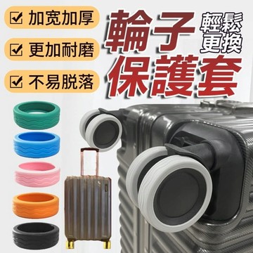 行李箱 電腦椅 輪子保護套 8入/組