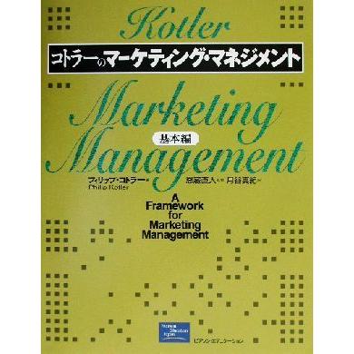 コトラーのマーケティング・マネジメント　基本編／フィリップ・コトラー(著者),月谷真紀(訳者),恩蔵直人