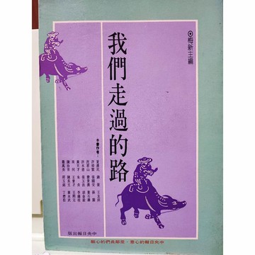 人文社科-中副叢刊 我們走過的路 梅新主編b21-02