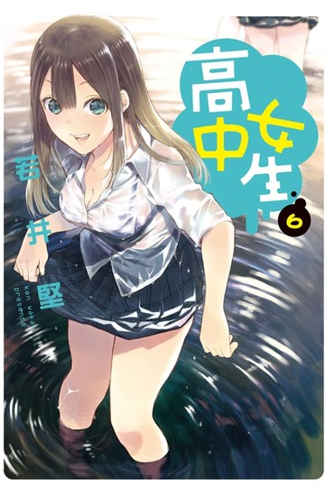 【電子書】高中女生(6)