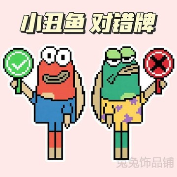 熱銷✨對錯牌 桃黑黑 手舉牌 旅遊轉場 手持指示牌 評分牌 淘汰牌 打分牌 新款小丑魚雙面對錯牌創意可愛拍照打卡道具學生
