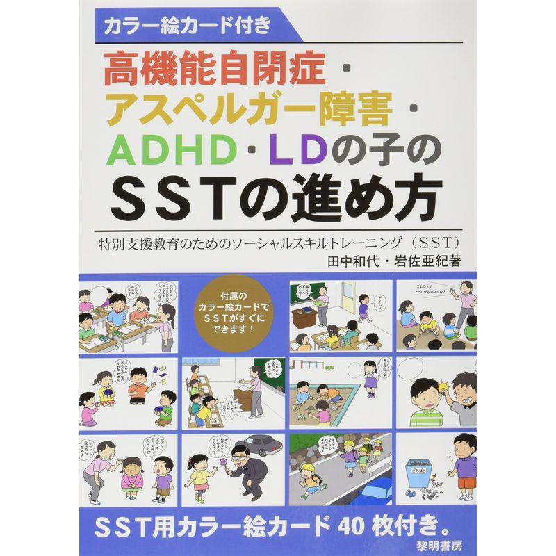 高機能自閉症・アスペルガー障害・ADHD・LDの子のSSTの進め方?特別支援教育のためのソーシャルスキルトレーニング(SST)カラー絵カード