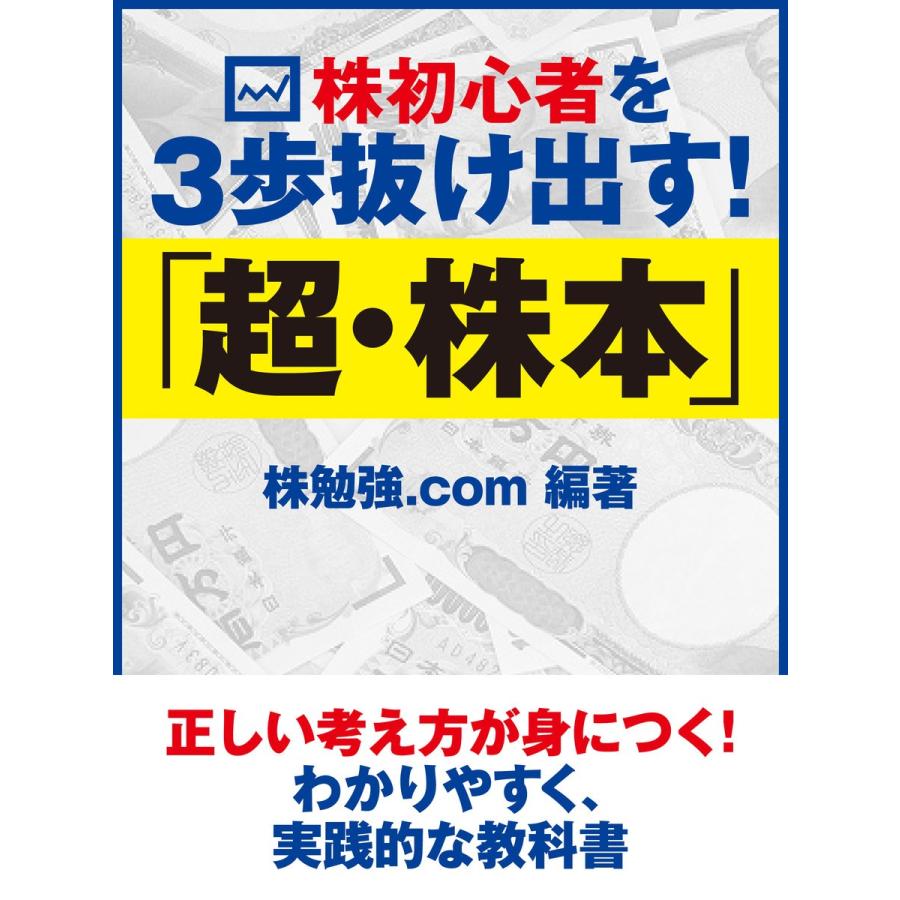 株初心者を3歩抜け出す! 「超・株本」 電子書籍版  