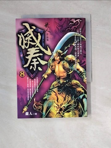 【書寶二手書T9／一般小說_WXG】滅秦8_龍人