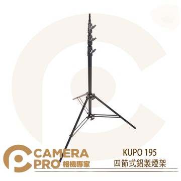 KUPO 195 四節式鋁製燈架 中型 承重9kg 高385cm 可調式下座 可配 KC-080R 公司貨 ◎相機專家◎