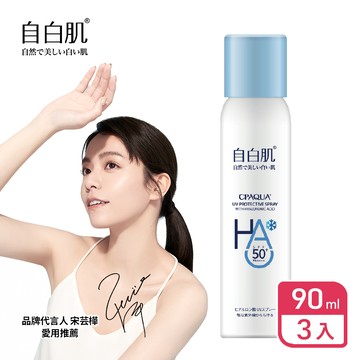 【自白肌】玻尿酸涼感防曬噴霧90ml (3入組)