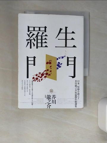 【書寶二手書T3／翻譯小說_XHT】羅生門_芥川龍之介