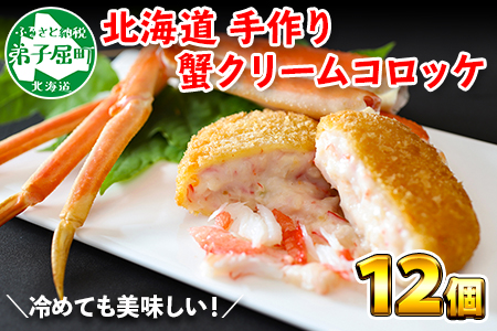 2137.  蟹 かに カニ クリームコロッケ 12個 コロッケ 揚げ物 クリーム 送料無料 北海道 弟子屈町