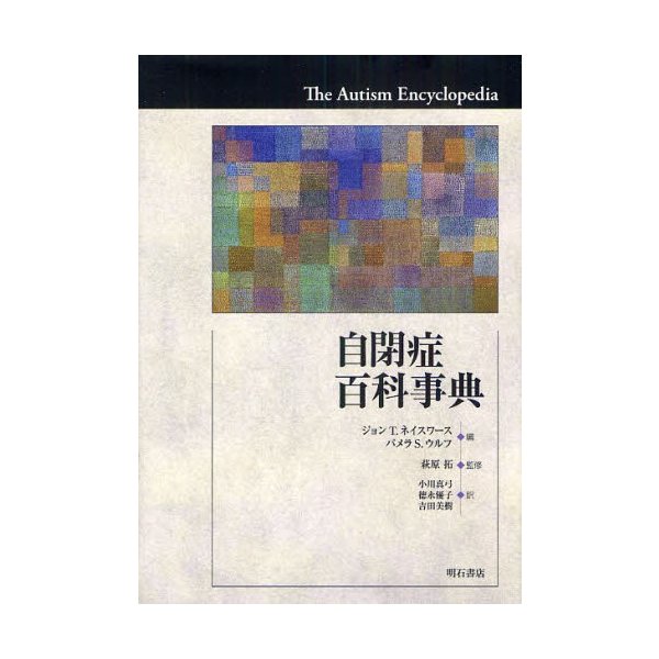 自閉症百科事典 ジョン T.ネイスワース 編 パメラ S.ウルフ 萩原拓 監修 小川真弓 訳 徳永優子 吉田美樹