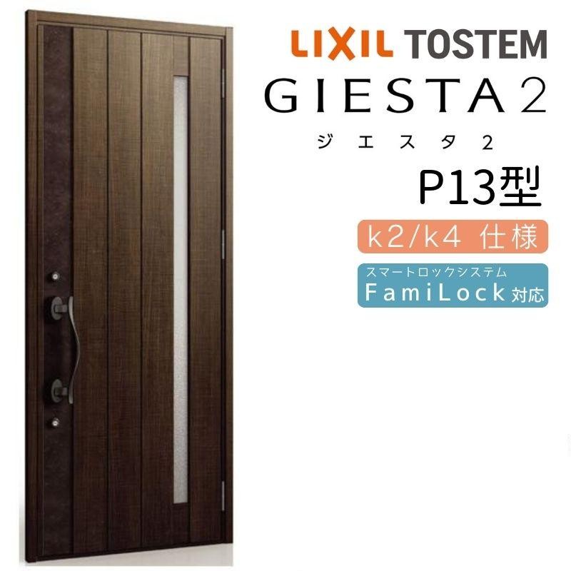 ジエスタ2 玄関ドア 片開き P13型 W924×H2330mm k2/k4仕様 リクシル LIXIL トステム TOSTEM 断熱 玄関 ドア  アルミサッシ 交換 おしゃれ リフォーム DIY | LINEショッピング