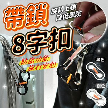 台灣出貨🔥帶鎖八字扣 登山扣 8字扣 s掛鉤 掛鉤 扣環 調節扣 鑰匙掛勾 八字扣 s扣 露營掛勾 防盜S扣