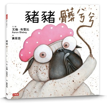 豬豬髒兮兮[二手書_近全新]