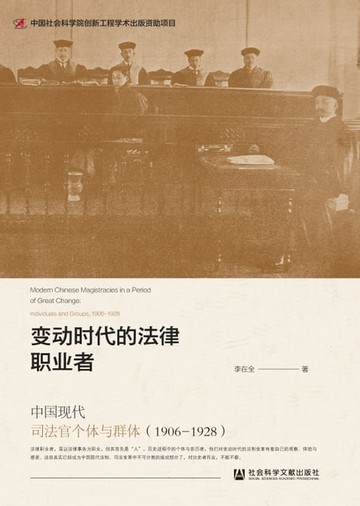 【電子書】变动时代的法律职业者：中国现代司法官个体与群体（1906～1928）