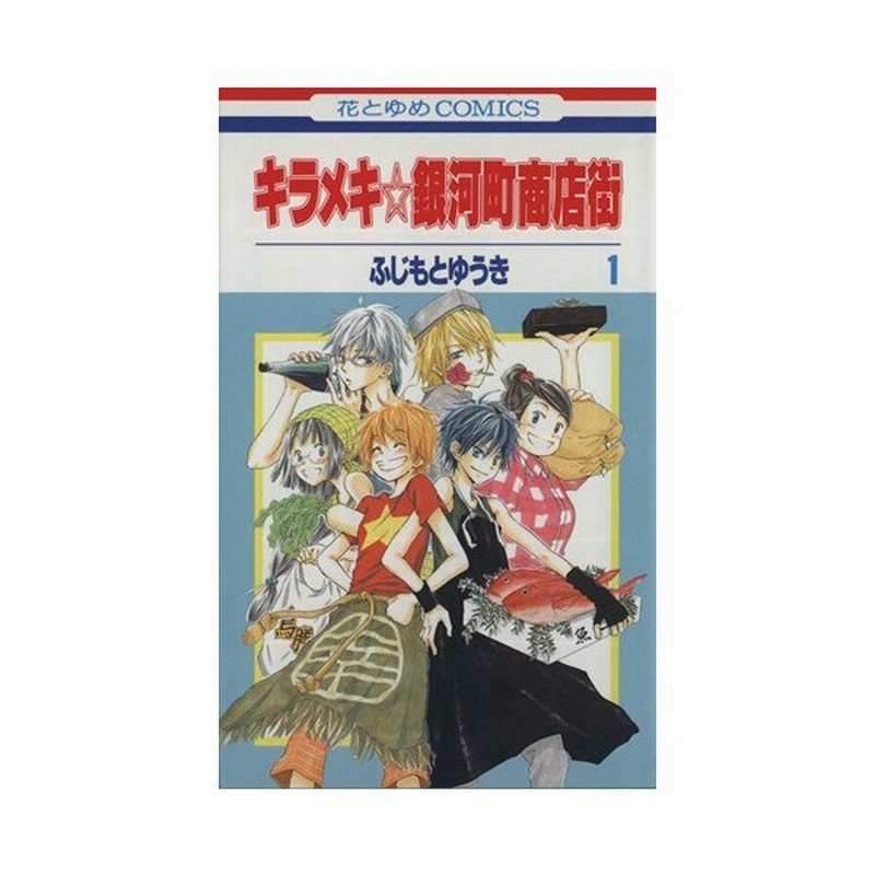 キラメキ銀河町商店街 １ 花とゆめｃ ふじもとゆうき 著者 通販 Lineポイント最大get Lineショッピング