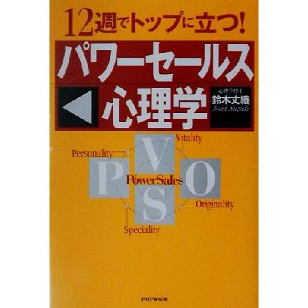 パワーセールス心理学 １２週でトップに立つ！／鈴木丈織(著者)