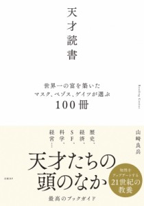  山崎良兵   天才読書 世界一の富を築いたマスク、ベゾス、ゲイツが選ぶ100冊 送料無料