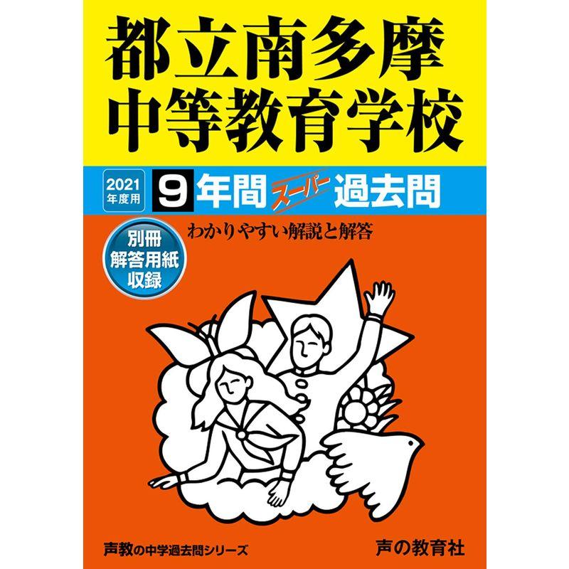 171都立南多摩中等教育学校 2021年度用 9年間スーパー過去問