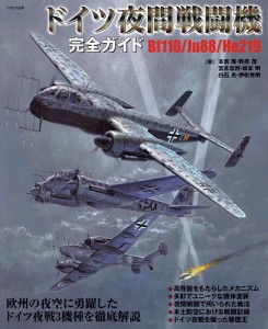 ドイツ夜間戦闘機完全ガイド Bf110 Ju88 He219 本吉隆