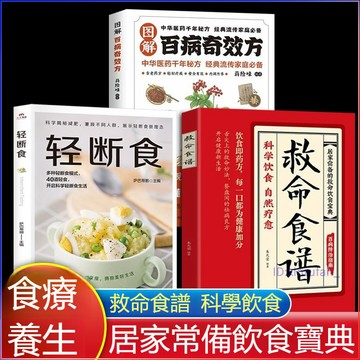 正版5冊🔥救命食譜 圖解百病奇效方 輕斷食科學飲食自然療愈 藥食同源對症速查 簡單有效
