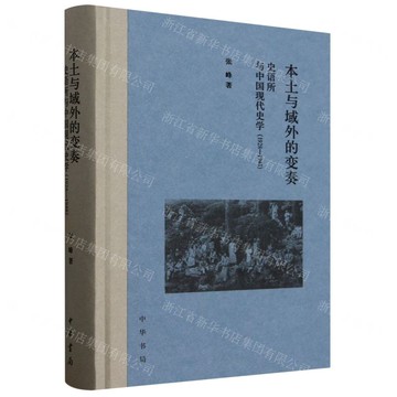 【預購】本土與域外的變奏(史語所與中國現代史學1928-1948)(精)丨天龍圖書簡體字專賣店丨9787101170542 (tl2514)