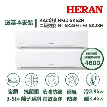 【HERAN 禾聯】家電速配SK旗艦系列一對二3-5坪沼氣防護霜效潔淨抗菌銀離子濾網7段風速冷暖分離式冷氣HM2-SK52H/ HI-SK23H+HI-SK28H