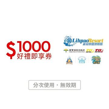 【麗寶樂園渡假區連鎖】 1000 元好禮即享券(分次使用．無效期)