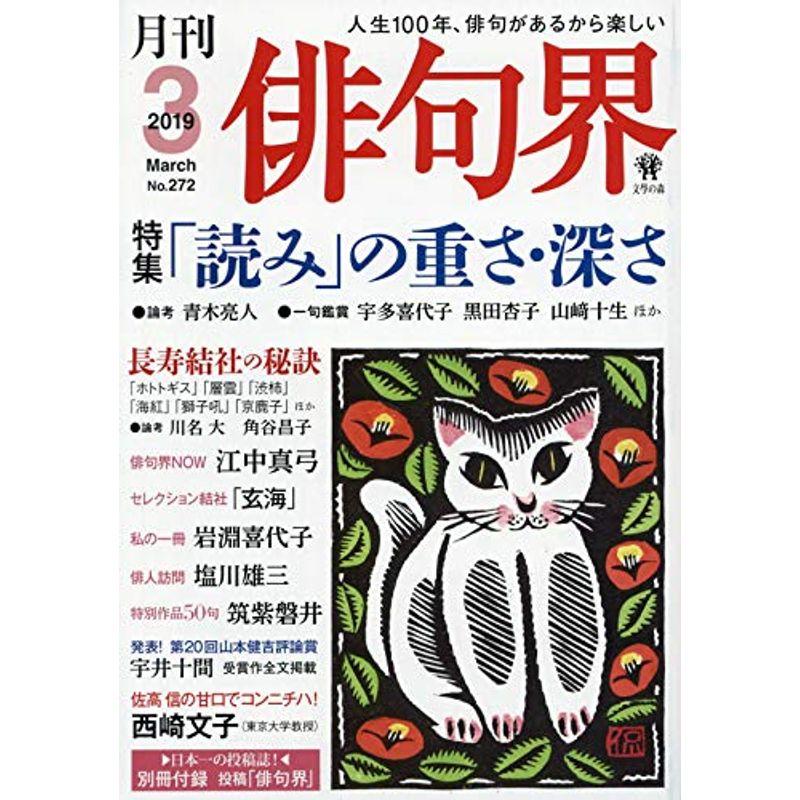 俳句界 2019年 03 月号 雑誌