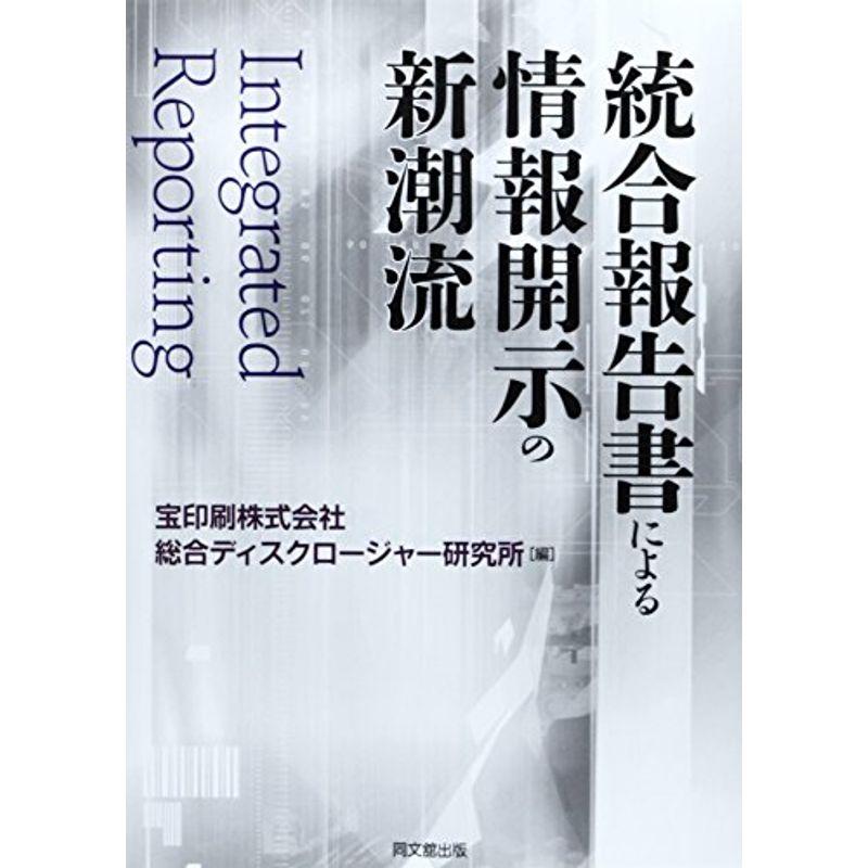 統合報告書による情報開示の新潮流