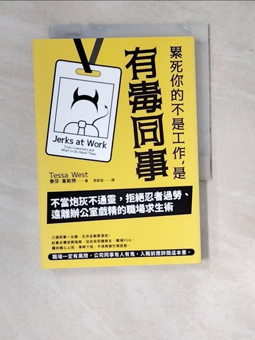 【書寶二手書T2／財經企管_WTY】累死你的不是工作，是有毒同事：不當炮灰不通靈，拒絕忍者過勞、遠離辦公室戲精的職場求生術_泰莎．韋斯特, 馮郁庭